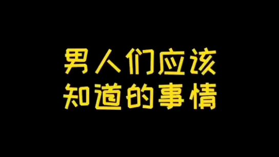 男人们注意了